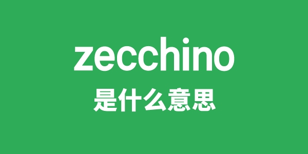 zecchino是什么意思