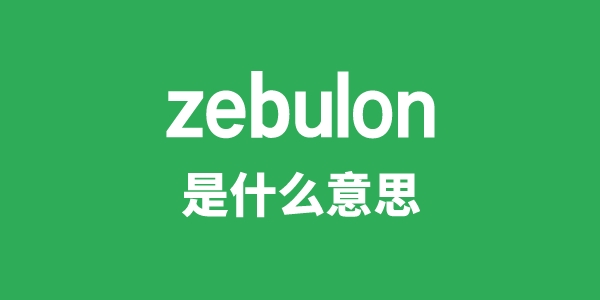 zebulon是什么意思