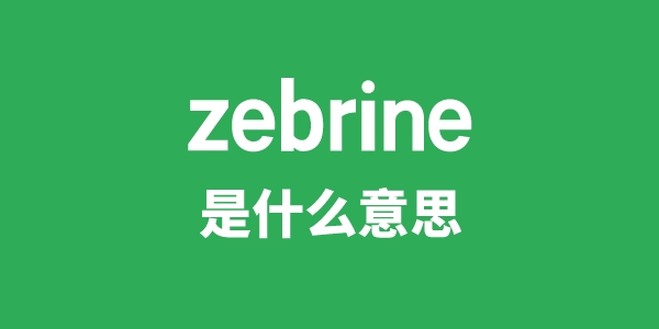 zebrine是什么意思