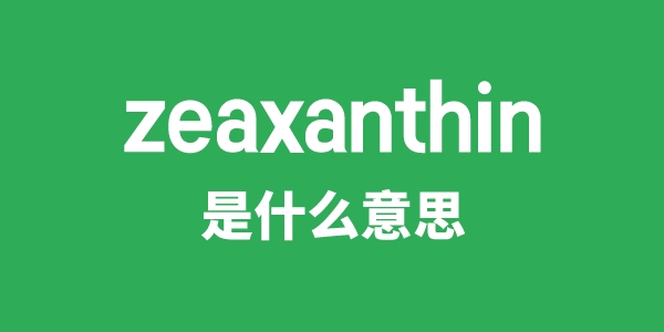 zeaxanthin是什么意思