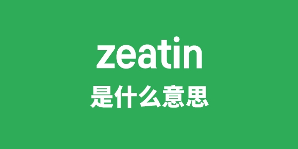 zeatin是什么意思