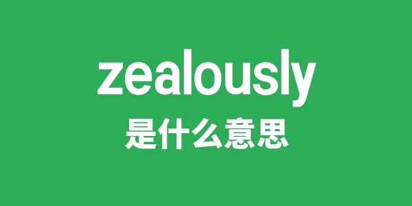 zealously是什么意思