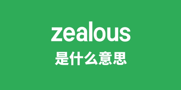 zealous是什么意思