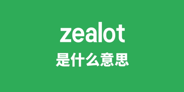 zealot是什么意思