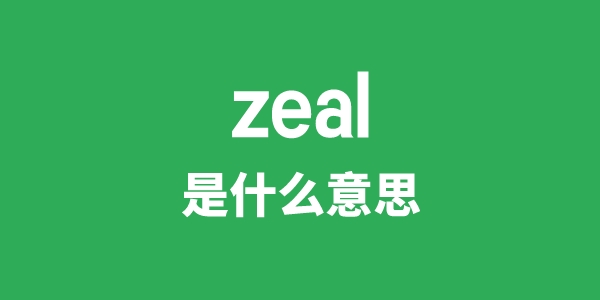 zeal是什么意思