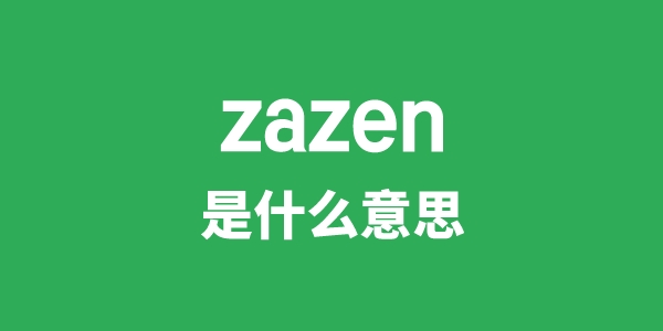 zazen是什么意思