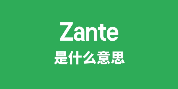 Zante是什么意思