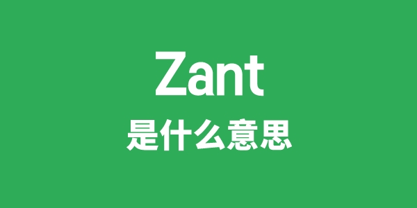 Zant是什么意思