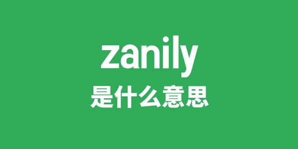 zanily是什么意思