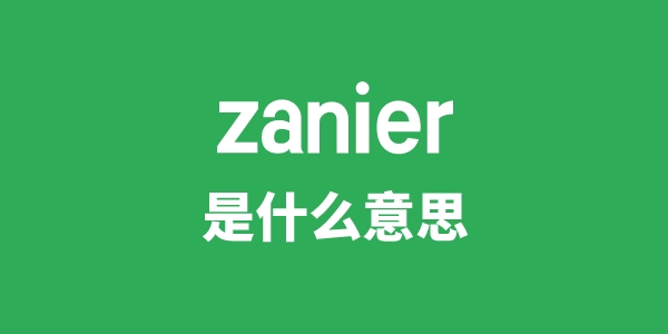 zanier是什么意思