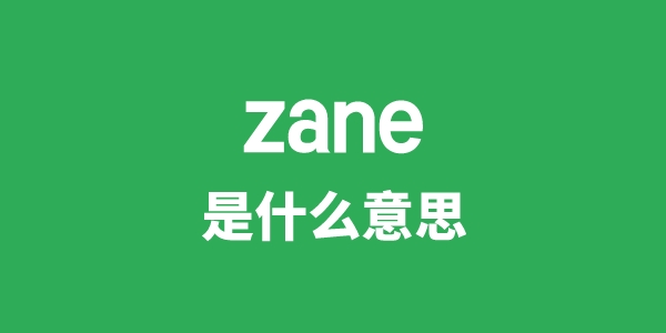 zane是什么意思