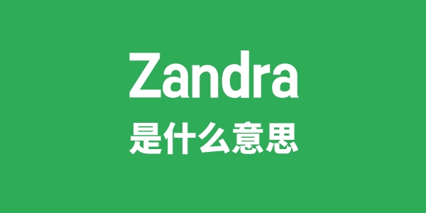 Zandra是什么意思