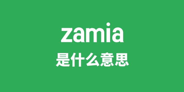 zamia是什么意思