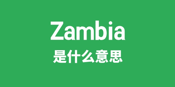 Zambia是什么意思