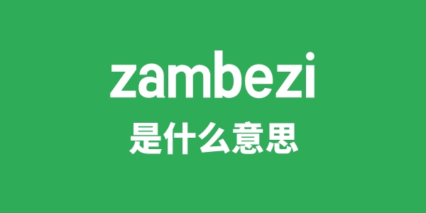 zambezi是什么意思