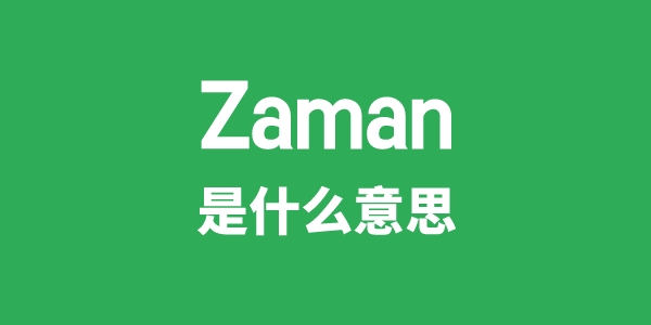 Zaman是什么意思