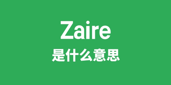 Zaire是什么意思