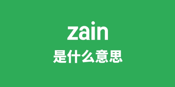 zain是什么意思