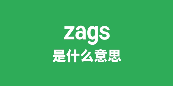 zags是什么意思