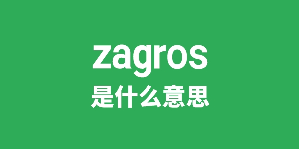 zagros是什么意思