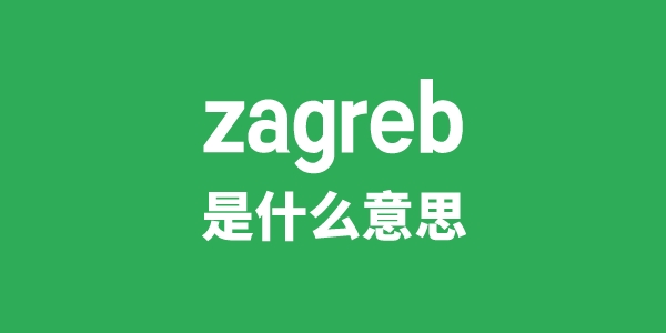 zagreb是什么意思