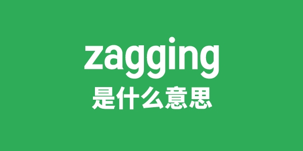 zagging是什么意思