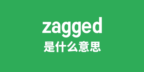 zagged是什么意思