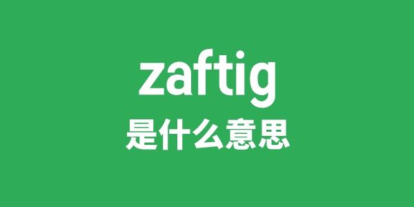 zaftig是什么意思