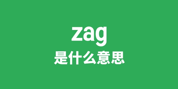 zag是什么意思