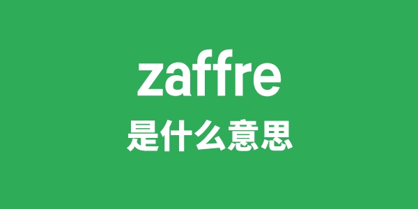 zaffre是什么意思