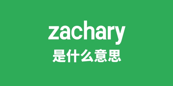 zachary是什么意思