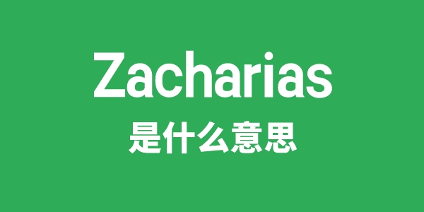 Zacharias是什么意思