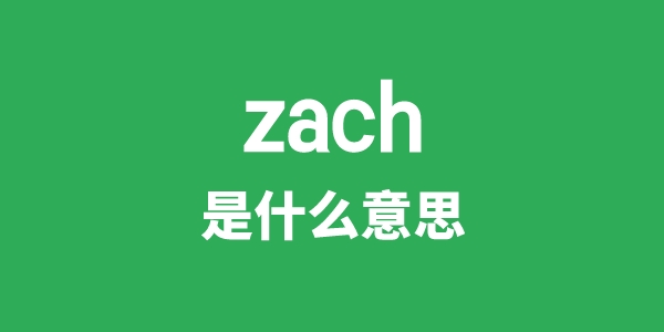 zach是什么意思