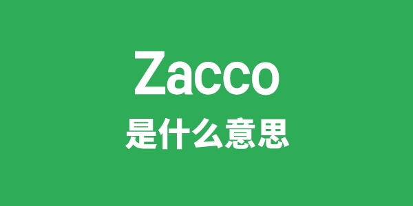 Zacco是什么意思