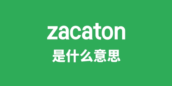 zacaton是什么意思