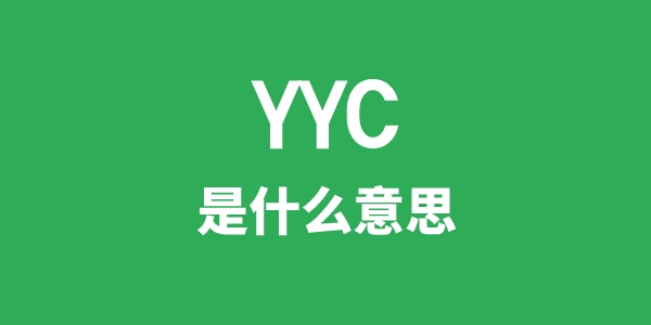 YYC是什么意思