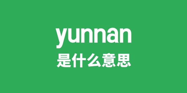 yunnan是什么意思