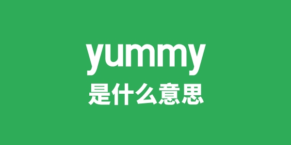 yummy是什么意思