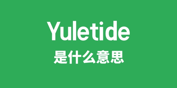 Yuletide是什么意思