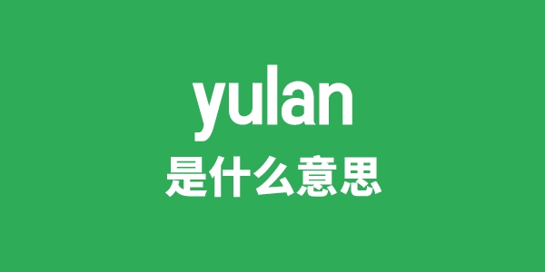 yulan是什么意思