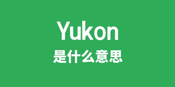 Yukon是什么意思