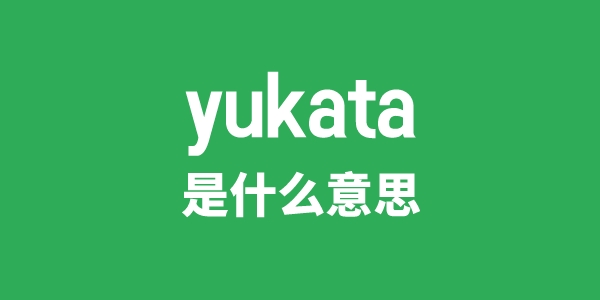 yukata是什么意思