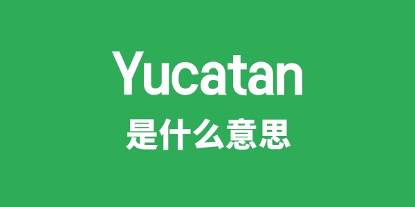 Yucatan是什么意思