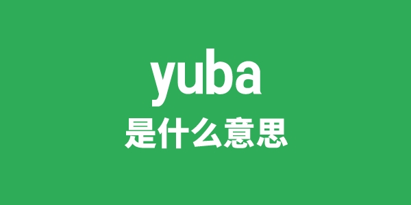 yuba是什么意思