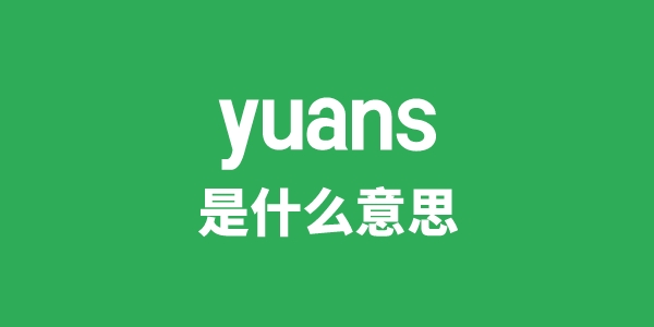 yuans是什么意思