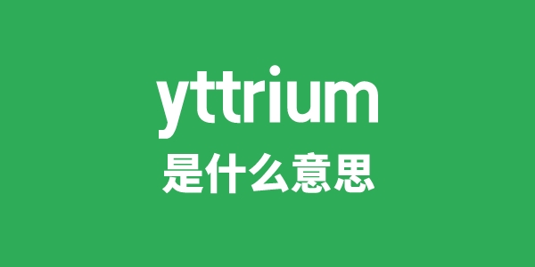 yttrium是什么意思