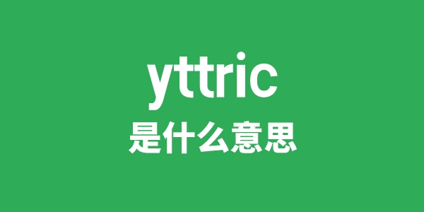 yttric是什么意思