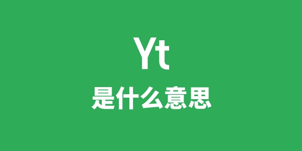 Yt是什么意思