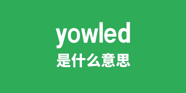 yowled是什么意思