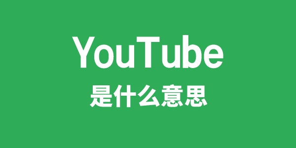 YouTube是什么意思